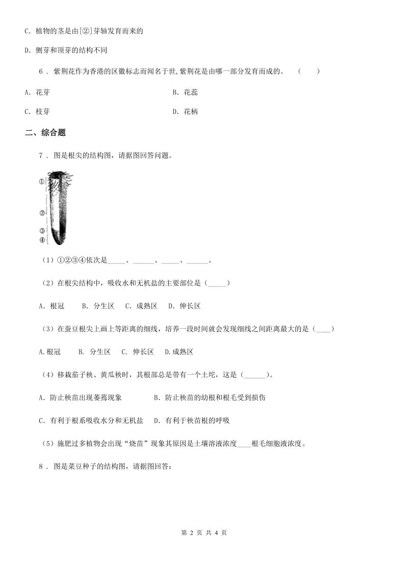 人教版七年级上册生物3.2.2植株的生长同步测试_第2页