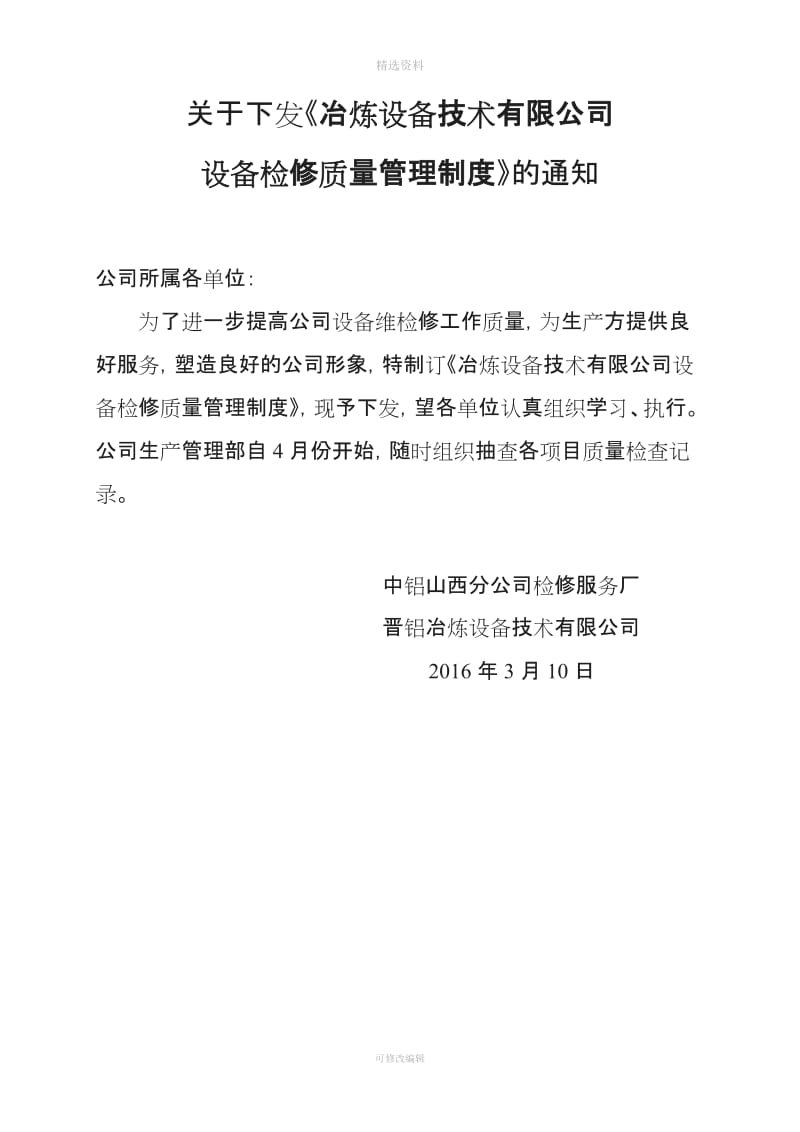 冶炼设备技术公司设备检修质量管理制度下发稿_第1页