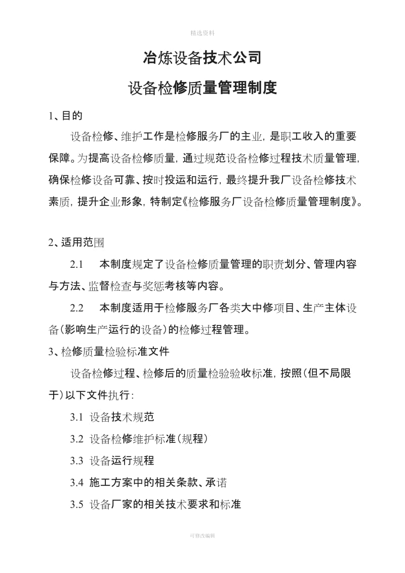 冶炼设备技术公司设备检修质量管理制度下发稿_第2页