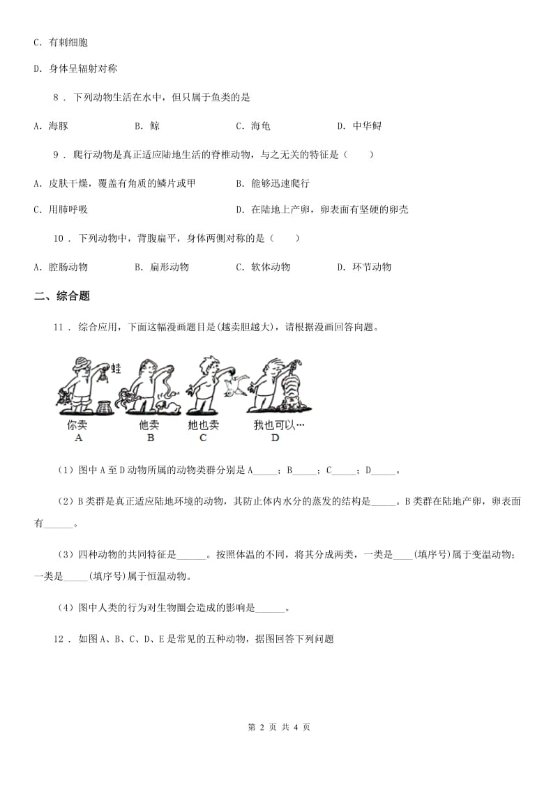 山东省2019年八年级10月月考生物试题B卷_第2页