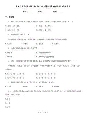 冀教版七年級下冊生物 第二章 愛護心臟 確保運輸 單元檢測