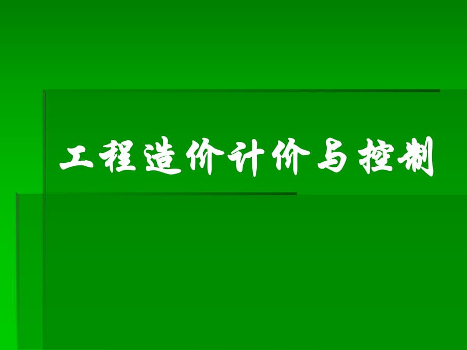 《工程造價(jià)控制》PPT課件_第1頁(yè)