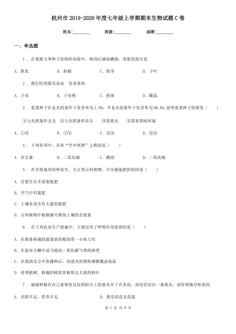 杭州市2019-2020年度七年级上学期期末生物试题C卷_第1页