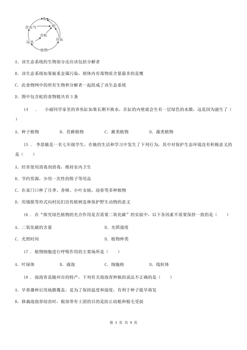 杭州市2019-2020年度七年级上学期期末生物试题C卷_第3页