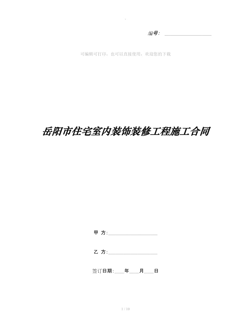 岳阳市住宅室内装饰装修工程施工合同_第1页