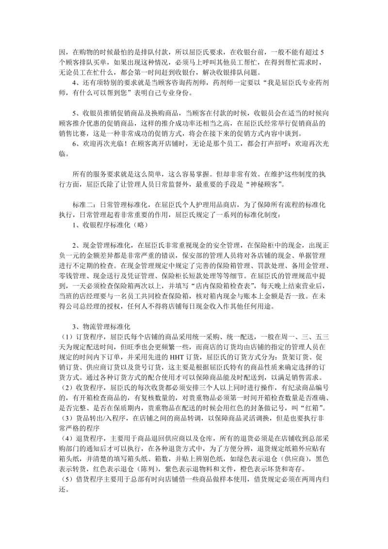 屈臣氏标准化管理制度_第2页