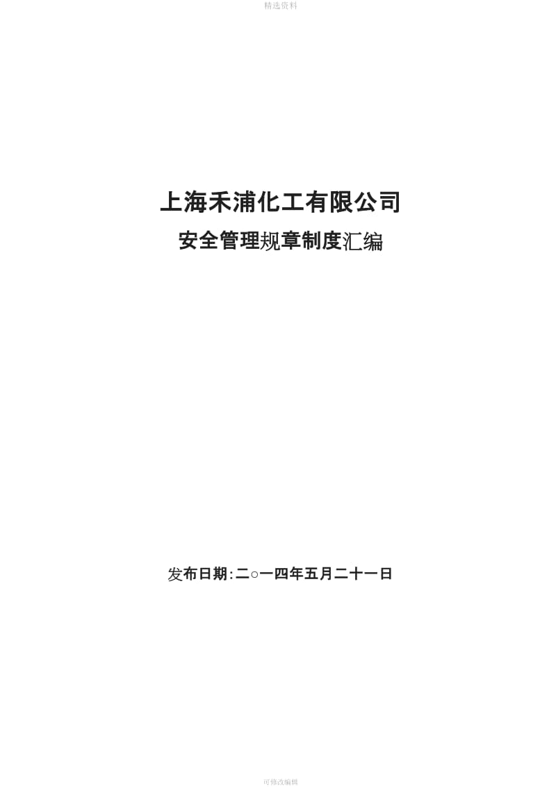 危险化学品经营单位安全管理制度操作规程汇编_第1页