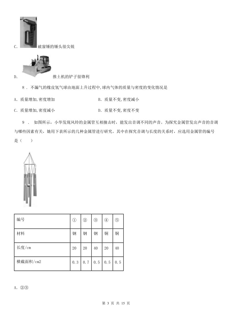 新人教版2019年八年级（上）期末考试物理试题（学业水平质量检测）D卷_第3页