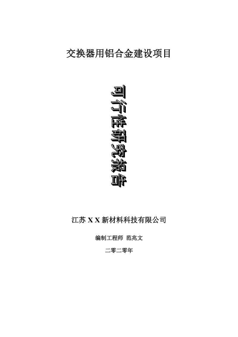 交换器用铝合金建设项目可行性研究报告-可修改模板案例_第1页