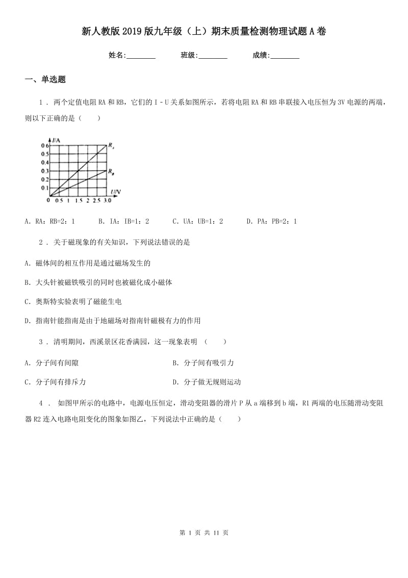 新人教版2019版九年级（上）期末质量检测物理试题A卷_第1页