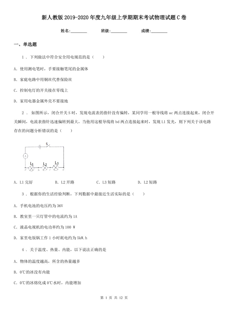 新人教版2019-2020年度九年级上学期期末考试物理试题C卷（检测）_第1页