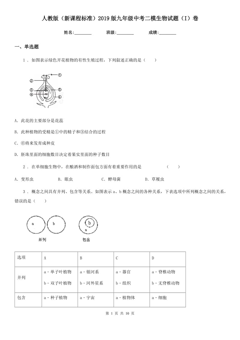 人教版（新课程标准）2019版九年级中考二模生物试题（I）卷（模拟）_第1页