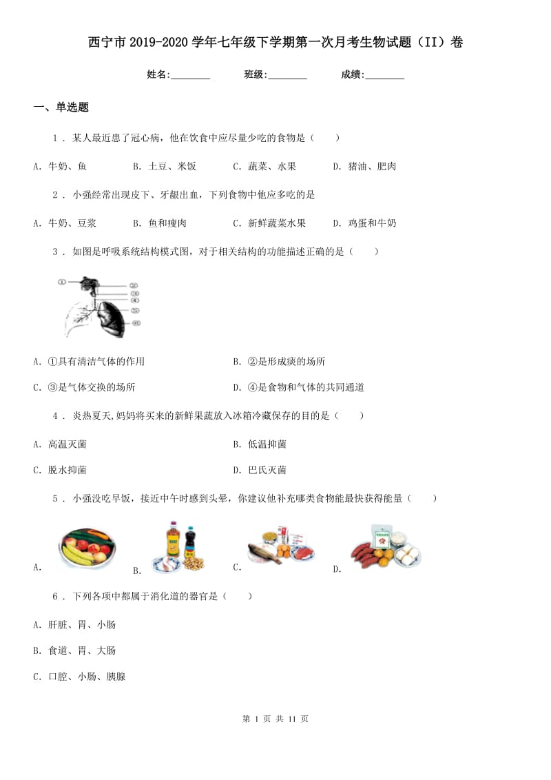 西宁市2019-2020学年七年级下学期第一次月考生物试题（II）卷_第1页