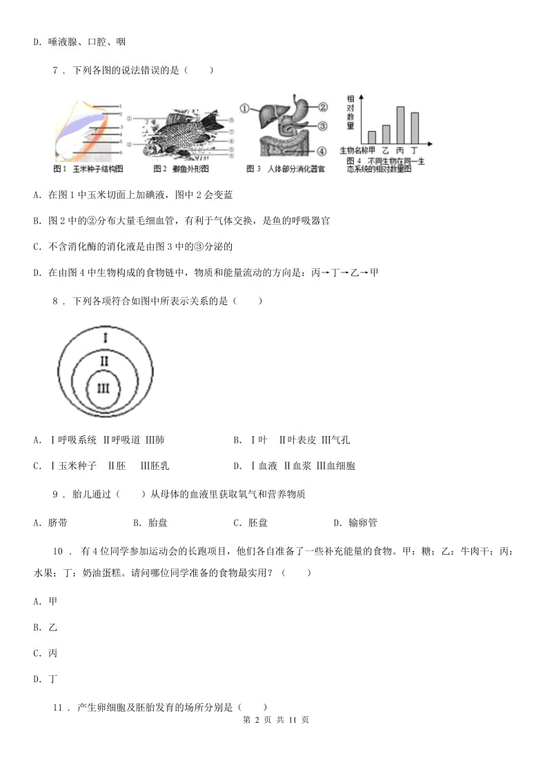 西宁市2019-2020学年七年级下学期第一次月考生物试题（II）卷_第2页