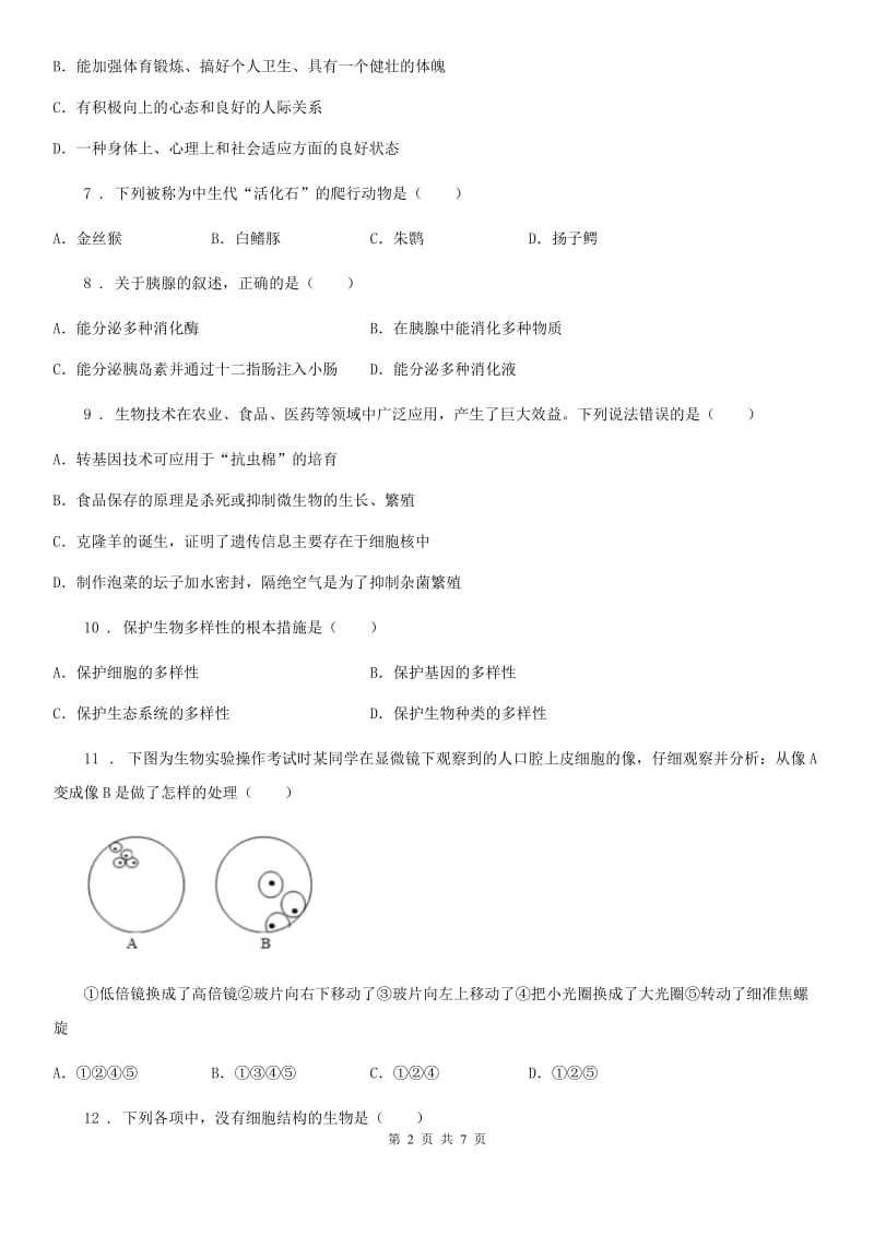 人教版（新课程标准）九年级上学期期末质量检测生物试题_第2页