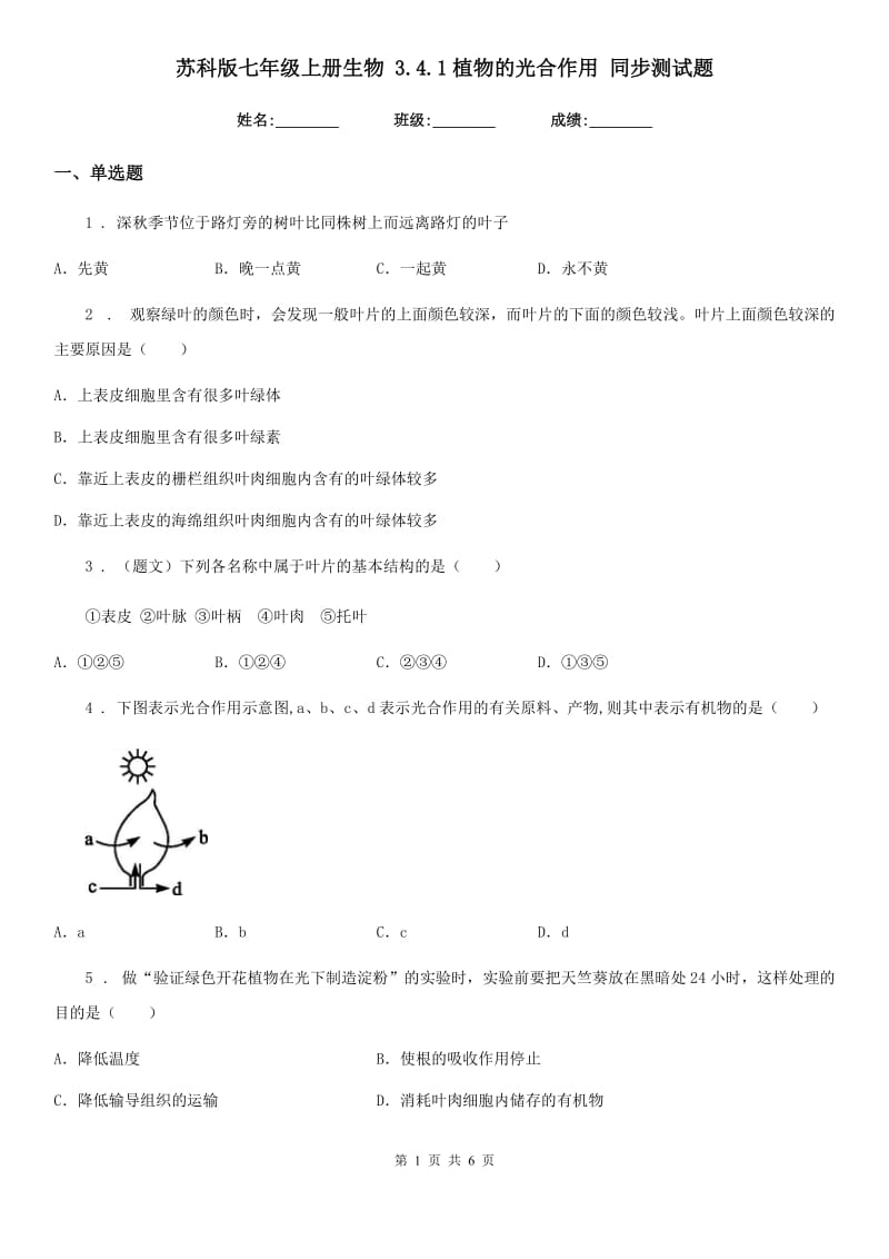 苏科版七年级上册生物 3.4.1植物的光合作用 同步测试题_第1页