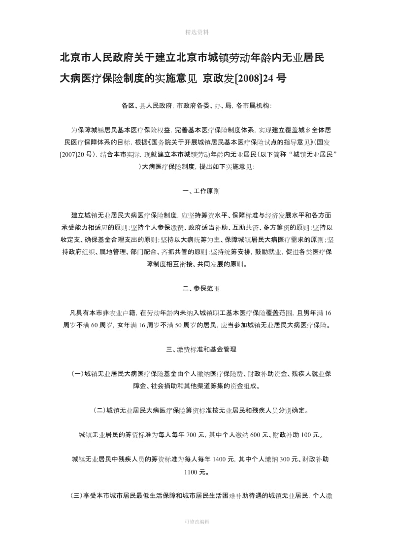 北京市人民政府关于建立北京市城镇劳动龄内无业居民大病医疗保险制度的实施意见_第1页