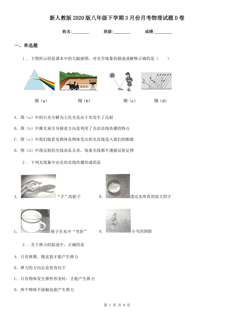 新人教版2020版八年级下学期3月份月考物理试题D卷_第1页