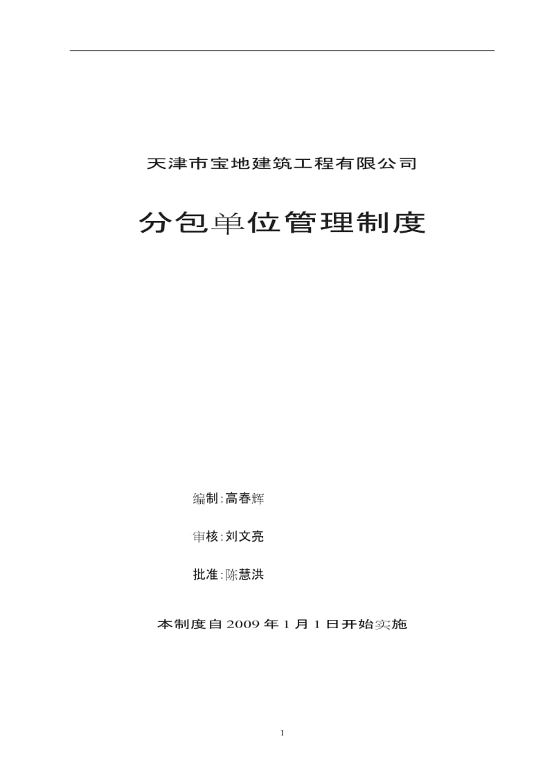 分包单位管理制度专业分包劳务分包_第1页