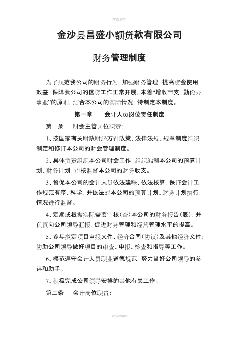 金沙县兴盛小额贷款有限公司财务管理制度_第1页