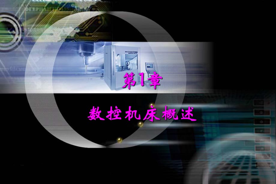 《數(shù)控機床概述》PPT課件_第1頁