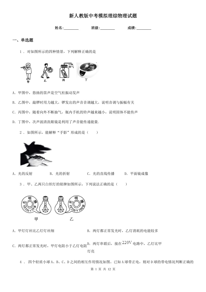 新人教版中考模拟理综物理试题_第1页