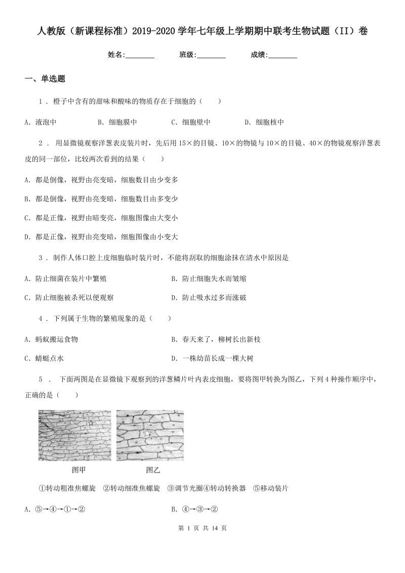 人教版（新课程标准）2019-2020学年七年级上学期期中联考生物试题（II）卷_第1页