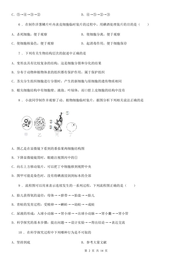 人教版（新课程标准）2019-2020学年七年级上学期期中联考生物试题（II）卷_第2页