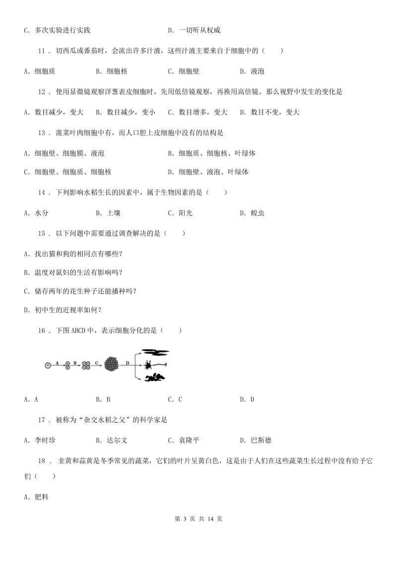 人教版（新课程标准）2019-2020学年七年级上学期期中联考生物试题（II）卷_第3页