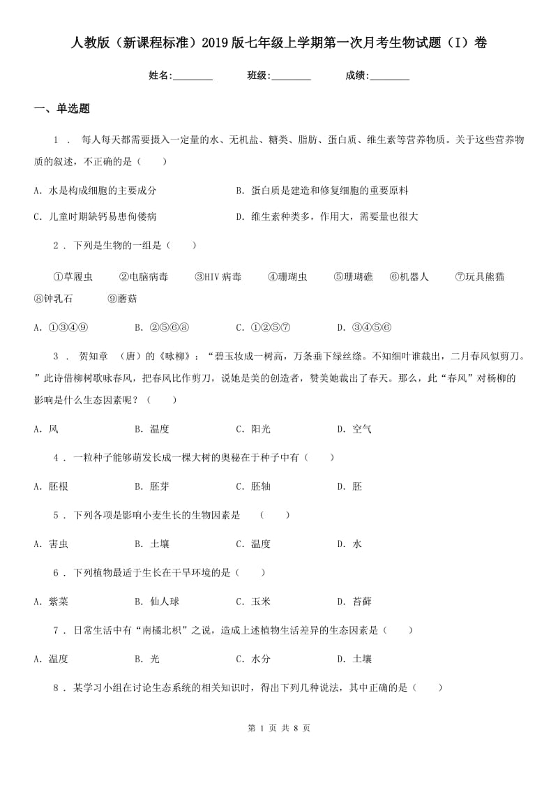 人教版（新课程标准）2019版七年级上学期第一次月考生物试题（I）卷_第1页