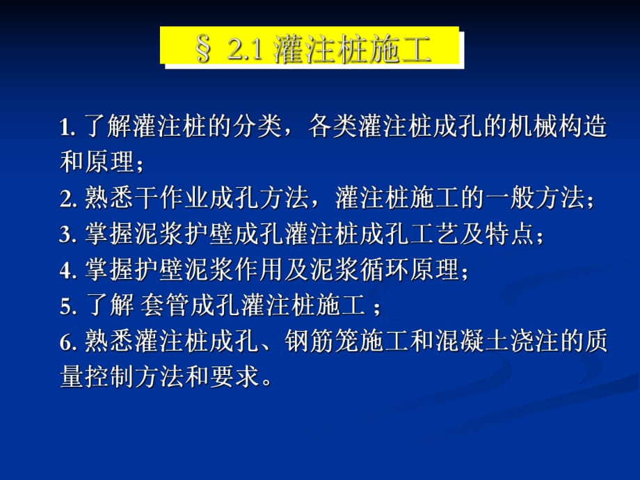 《土木工程施工技術(shù)》課件5 灌注樁工程_第1頁