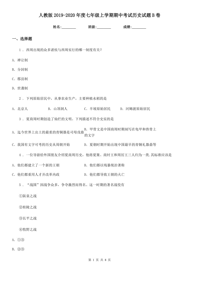 人教版2019-2020年度七年级上学期期中考试历史试题B卷_第1页