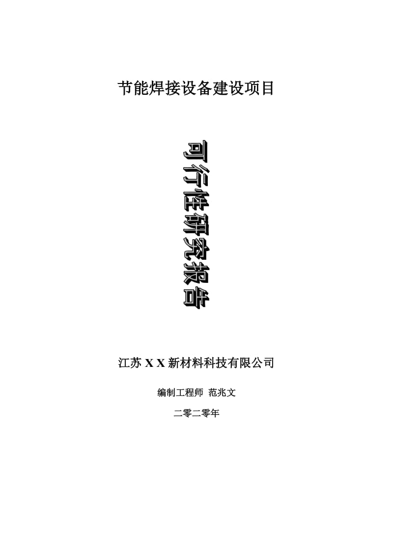 节能焊接设备建设项目可行性研究报告-可修改模板案例_第1页