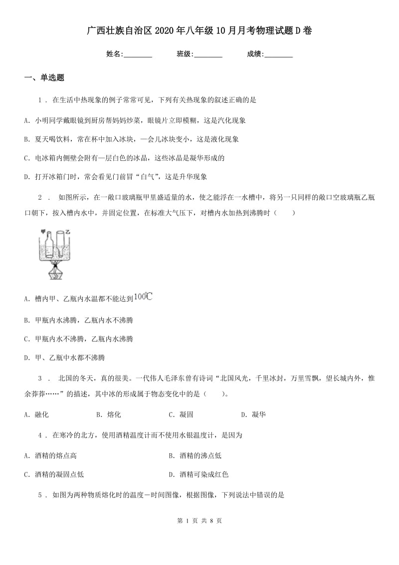 广西壮族自治区2020年八年级10月月考物理试题D卷_第1页