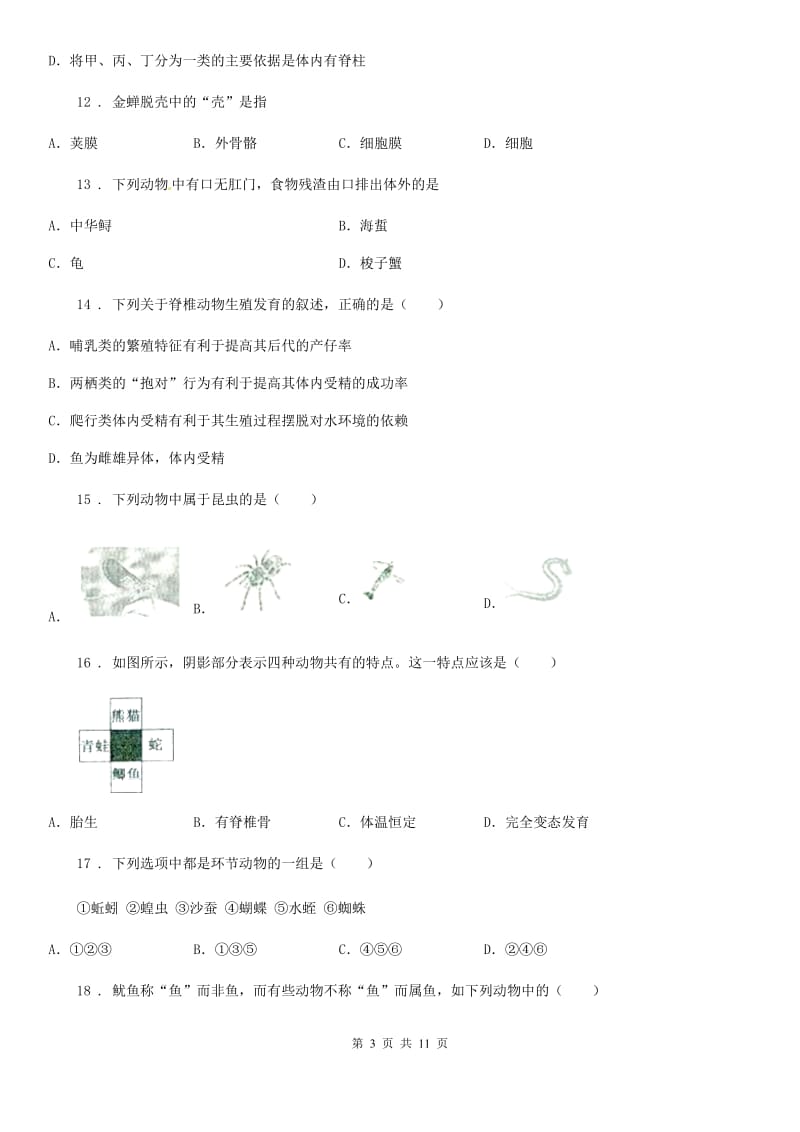 人教版（新课程标准）2019-2020年度八年级上学期第一次月考生物试题（I）卷_第3页