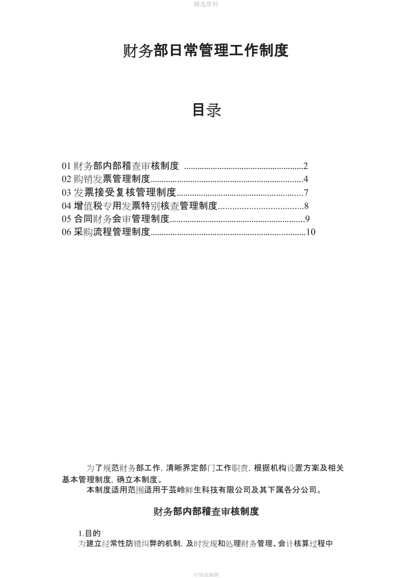 财务部日常管理工作制度_第1页