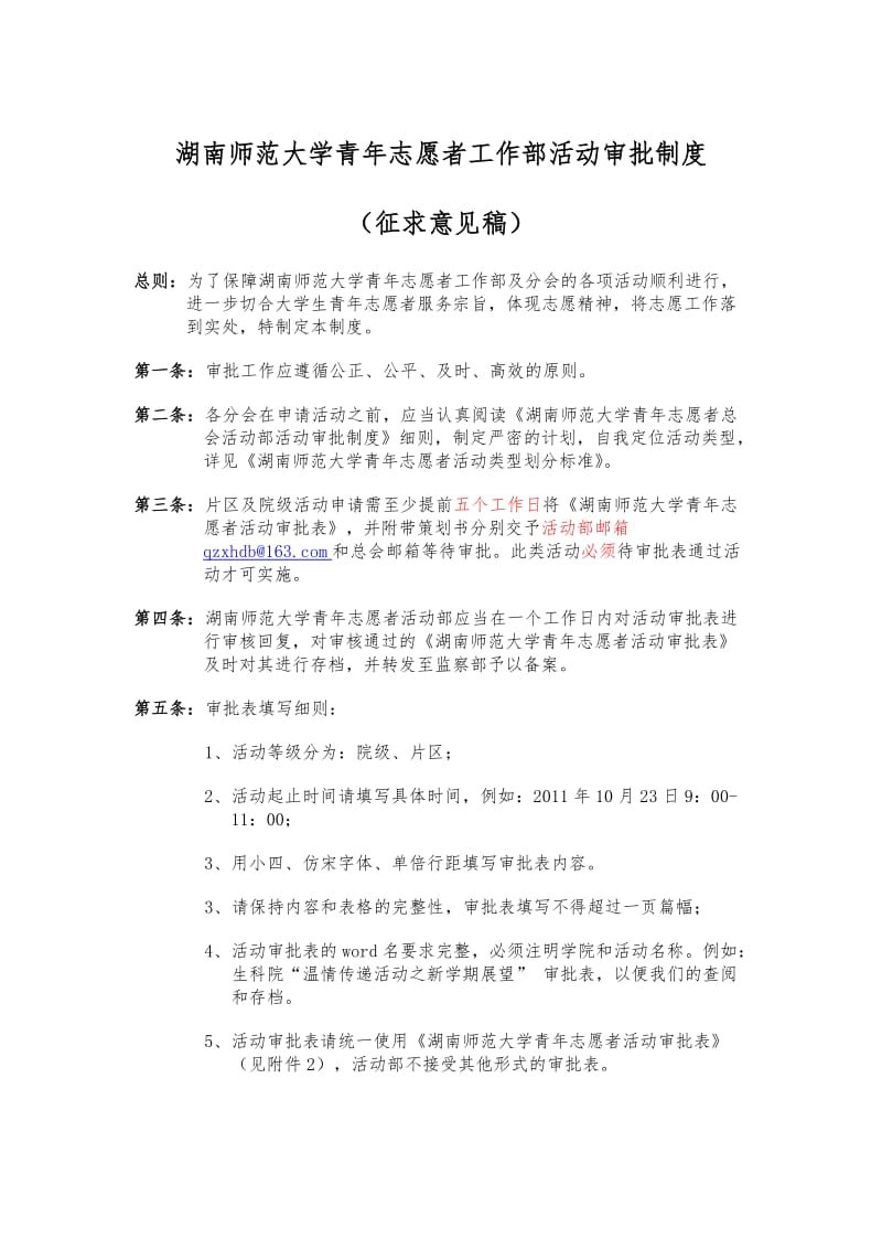 湖南师范大学青志愿者工作部活动审批制度_第1页
