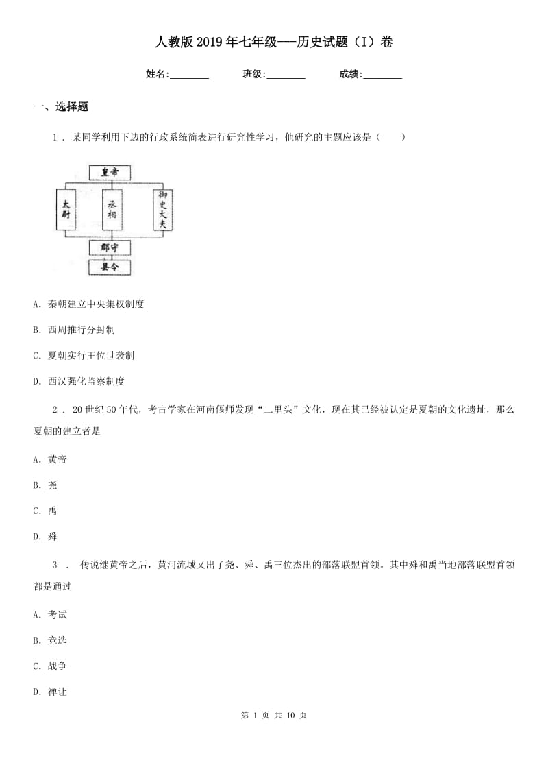 人教版2019年七年级---历史试题（I）卷_第1页