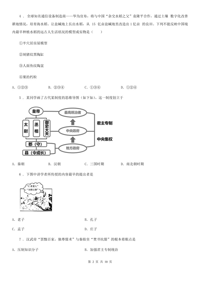 人教版2019年七年级---历史试题（I）卷_第2页