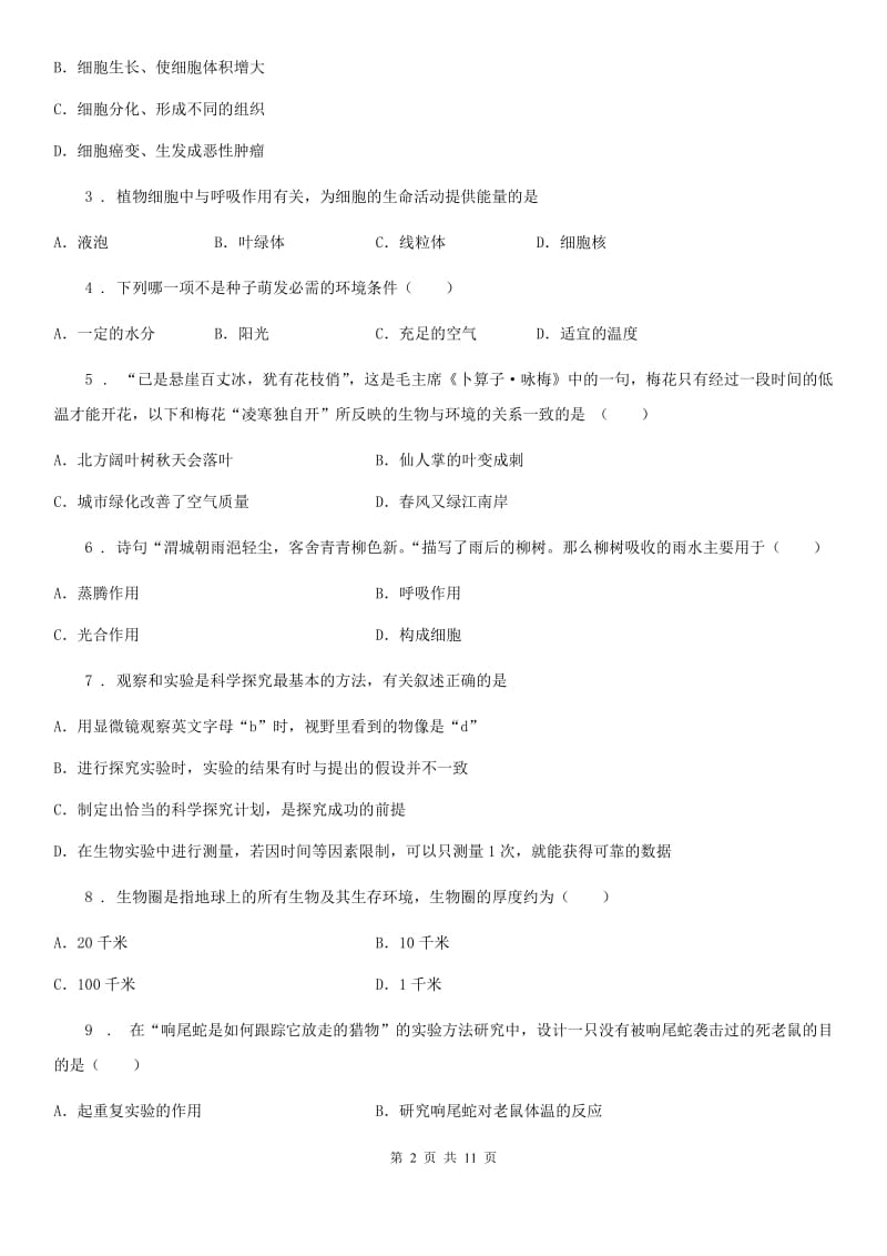 陕西省2019-2020年度七年级上学期期末生物试题C卷（练习）_第2页