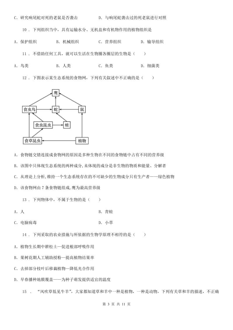 陕西省2019-2020年度七年级上学期期末生物试题C卷（练习）_第3页