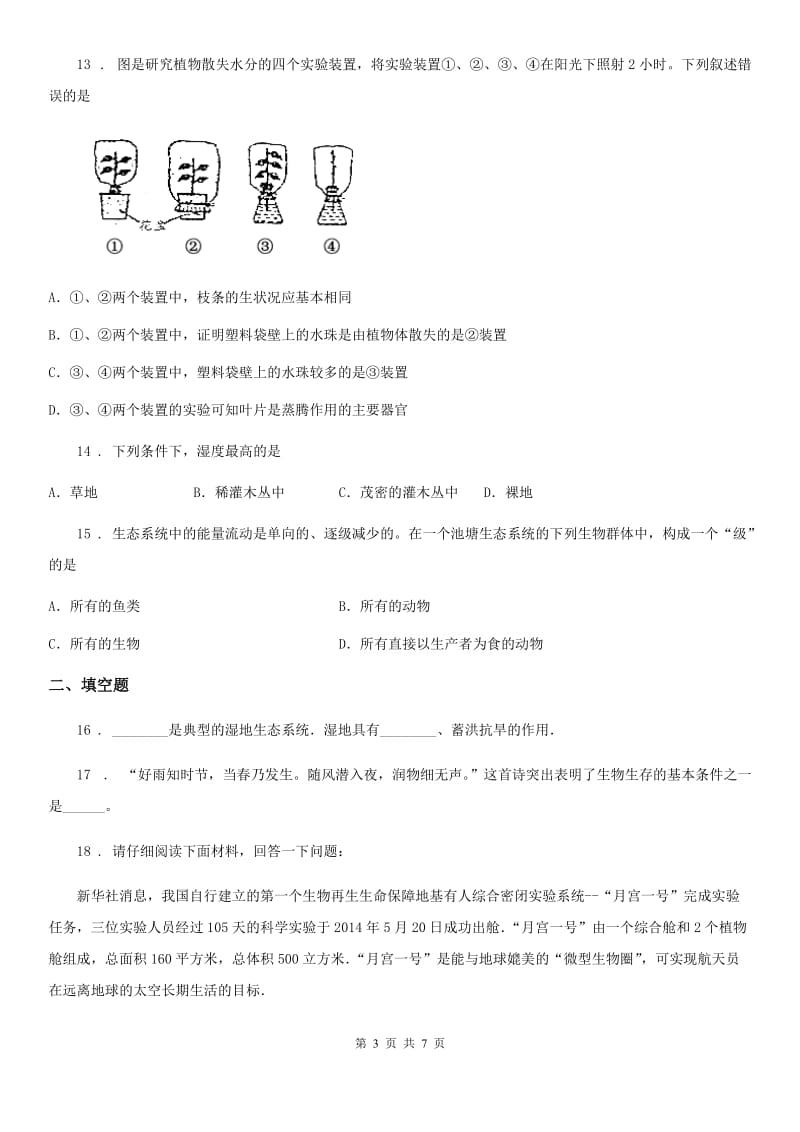 人教版（新课程标准）八年级下册生物章节练习题 第十四章 生物与环境_第3页