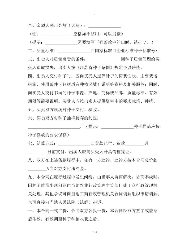 江苏省农作物种子买卖合同（适用经营户与农民订立合同）_第3页