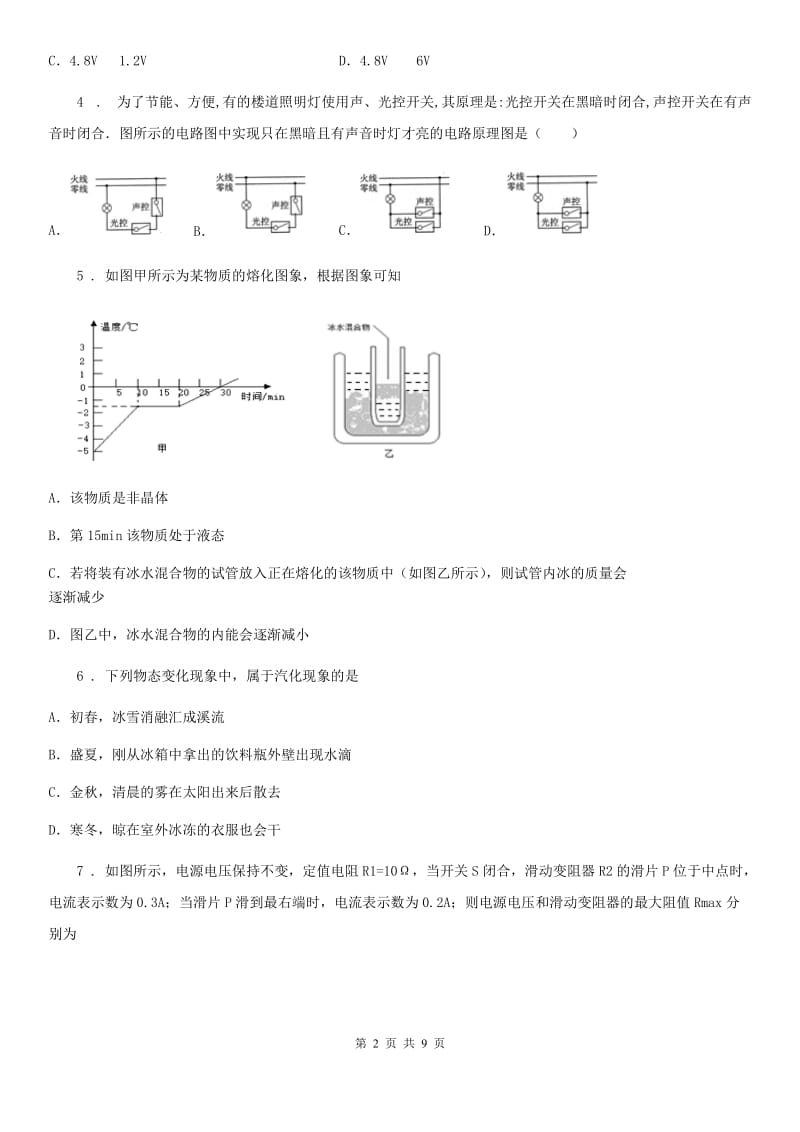 新人教版2019年九年级（上）期末质量检测物理试题A卷（模拟）_第2页