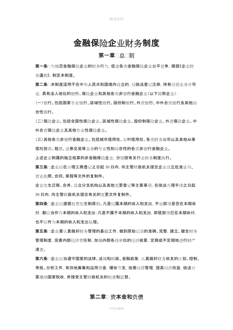 金融保险企业财务制度_第1页