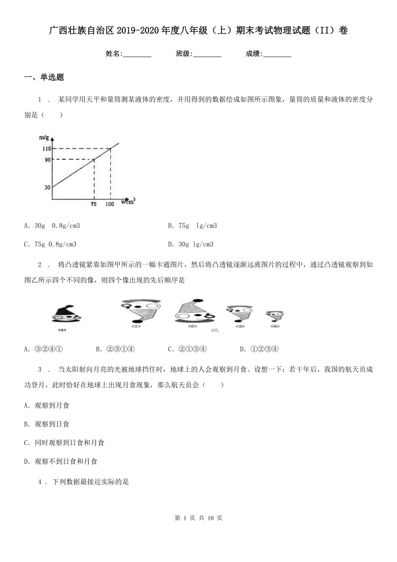 广西壮族自治区2019-2020年度八年级（上）期末考试物理试题（II）卷_第1页