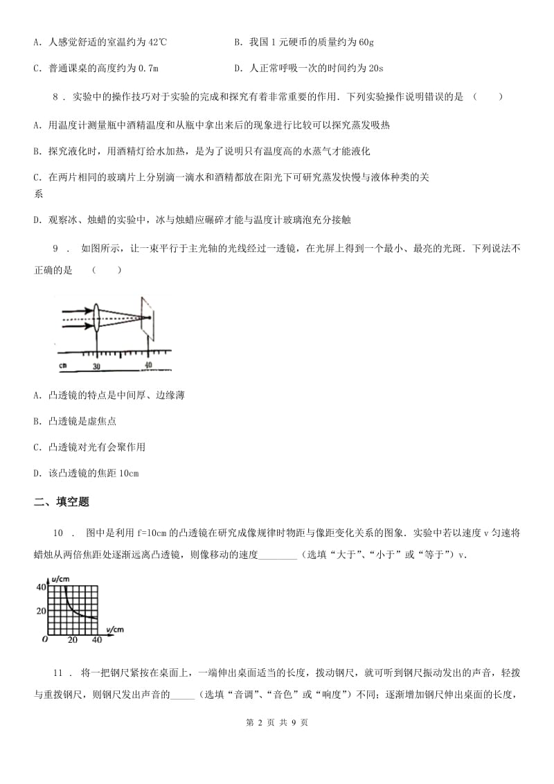 新人教版2019年八年级（上）期末质量检测物理试题B卷（模拟）_第2页