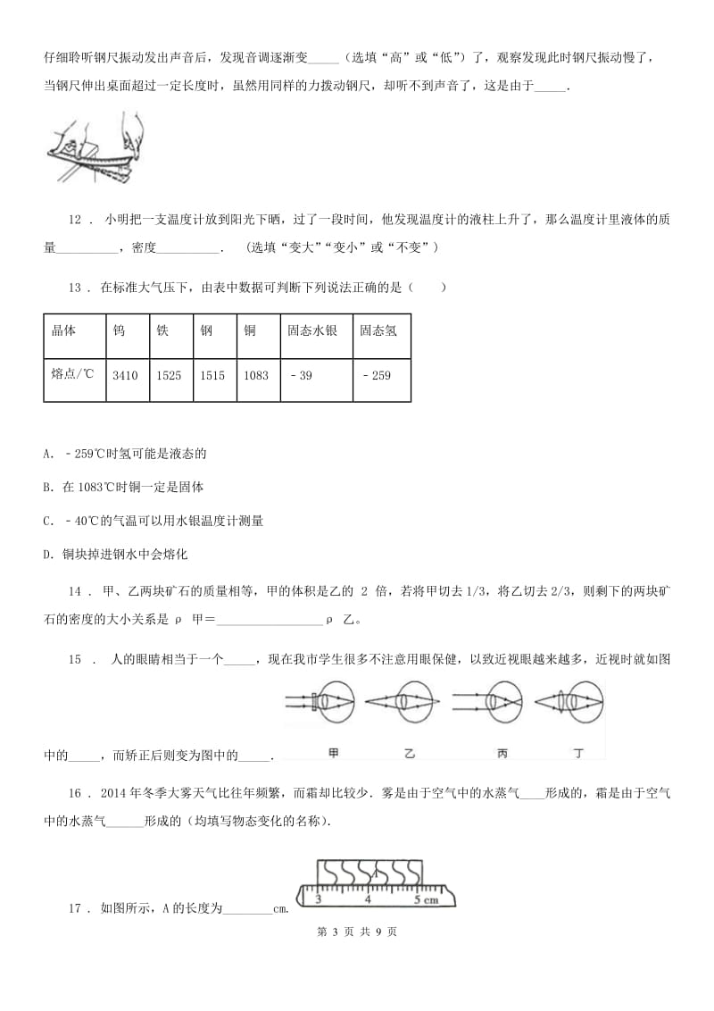 新人教版2019年八年级（上）期末质量检测物理试题B卷（模拟）_第3页