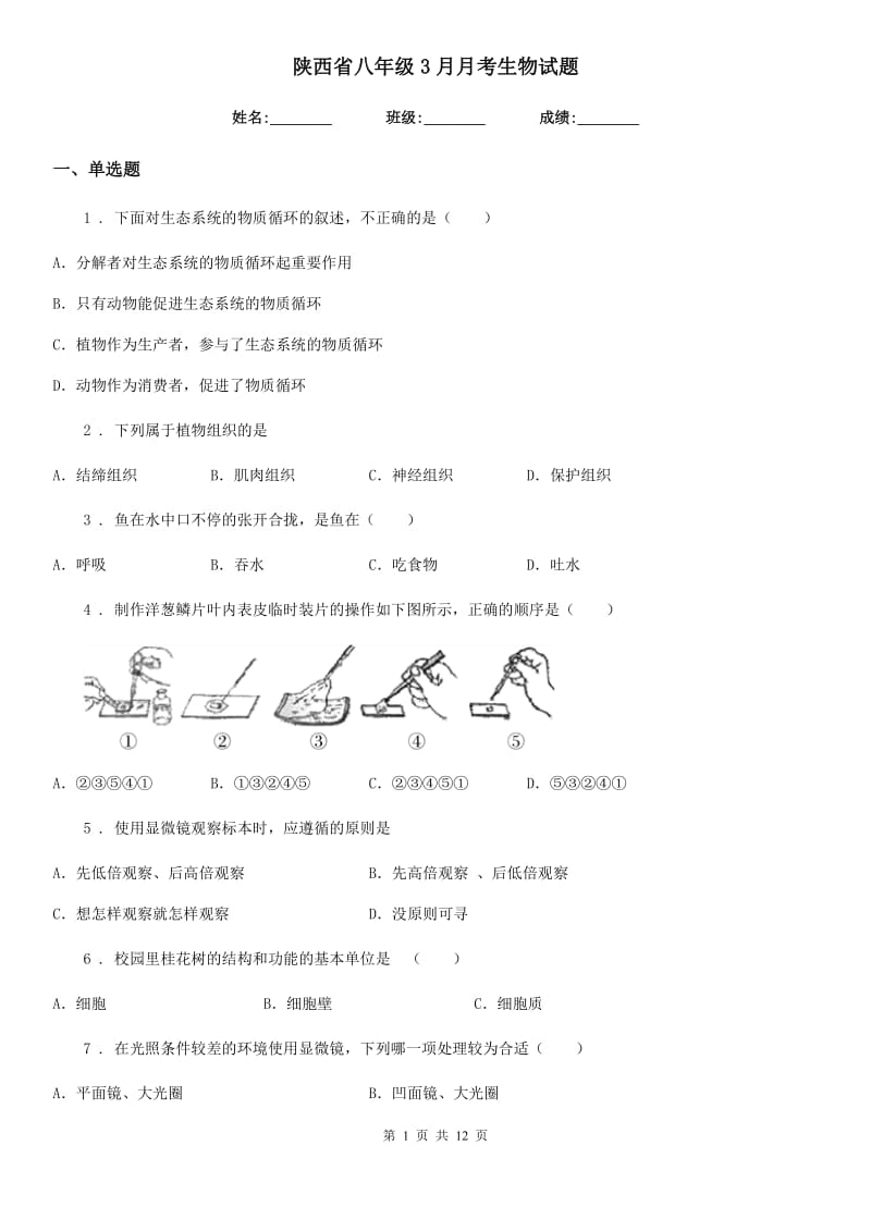 陕西省八年级3月月考生物试题_第1页