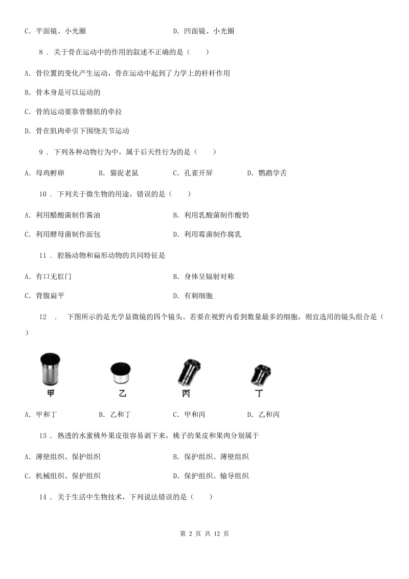 陕西省八年级3月月考生物试题_第2页